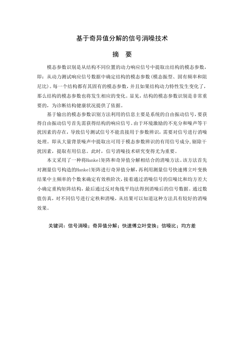 基于奇异值分解的信号消噪技术_第1页