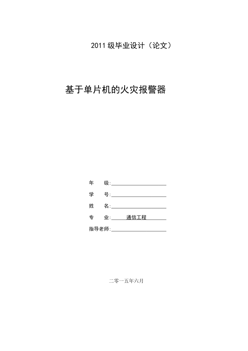 基于单片机的火灾报警器(毕业设计)_第1页