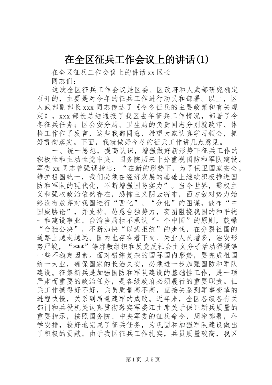 2024年在全区征兵工作会议上的致辞_第1页
