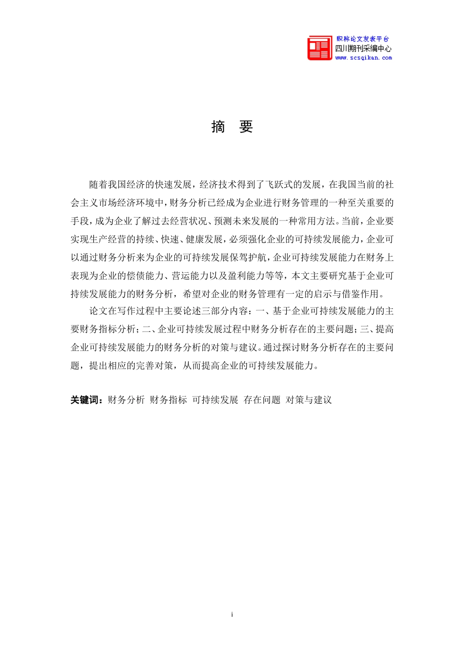 基于企业可持续发展能力的财务分析_第2页