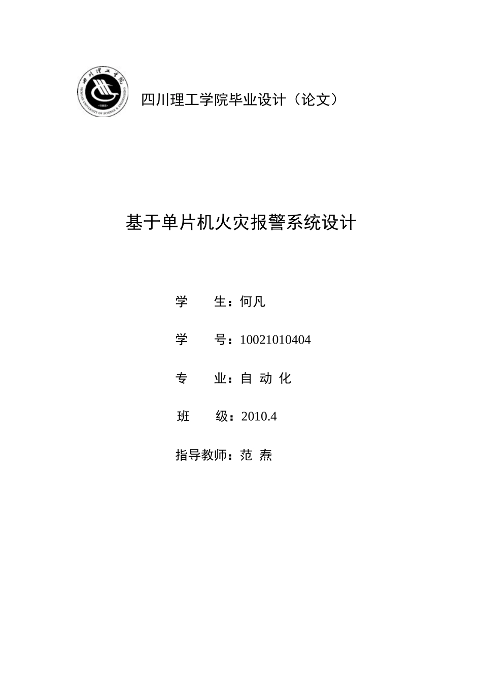 基于单片机的火灾报警系统设计与仿真_第1页
