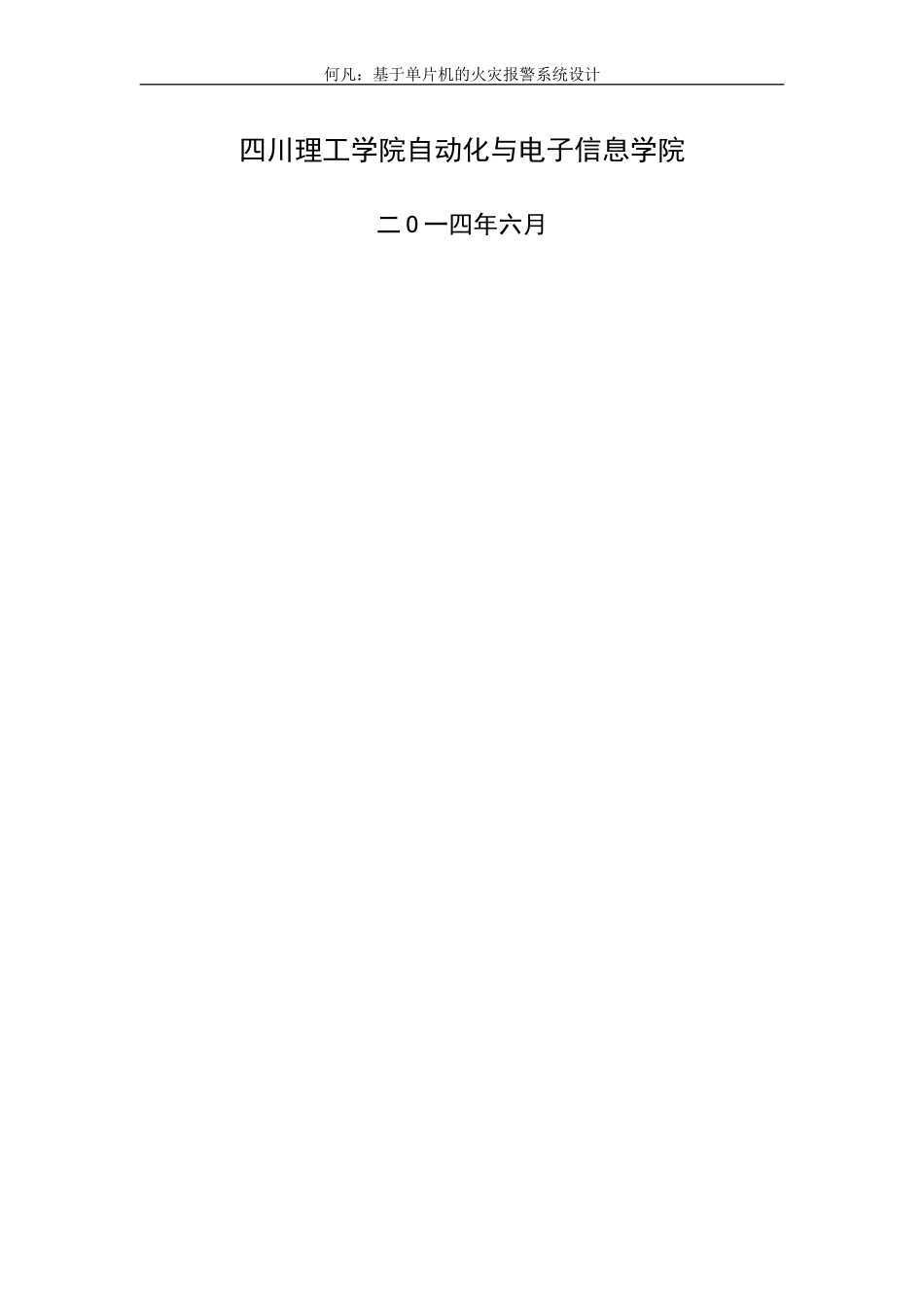 基于单片机的火灾报警系统设计与仿真_第2页