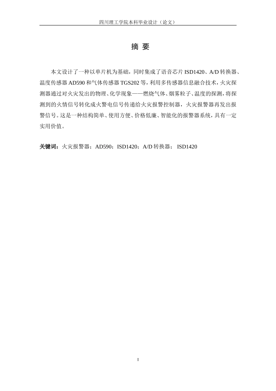 基于单片机的火灾报警系统设计与仿真_第3页