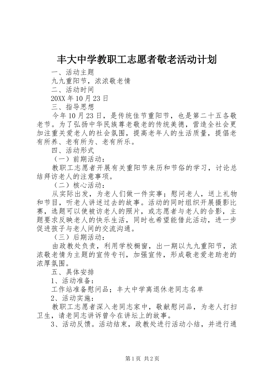 2024年丰大中学教职工志愿者敬老活动计划_第1页
