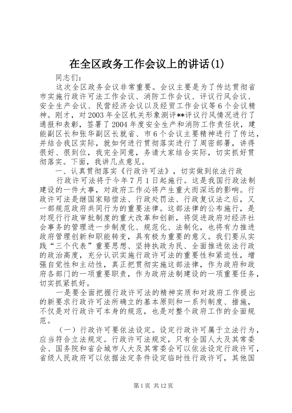 2024年在全区政务工作会议上的致辞_第1页