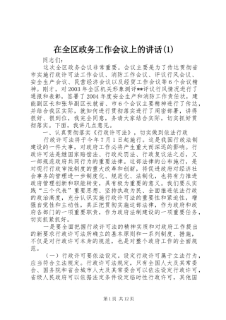 2024年在全区政务工作会议上的致辞