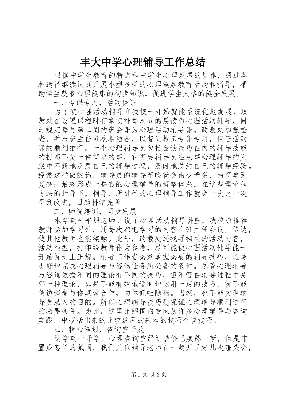 2024年丰大中学心理辅导工作总结_第1页