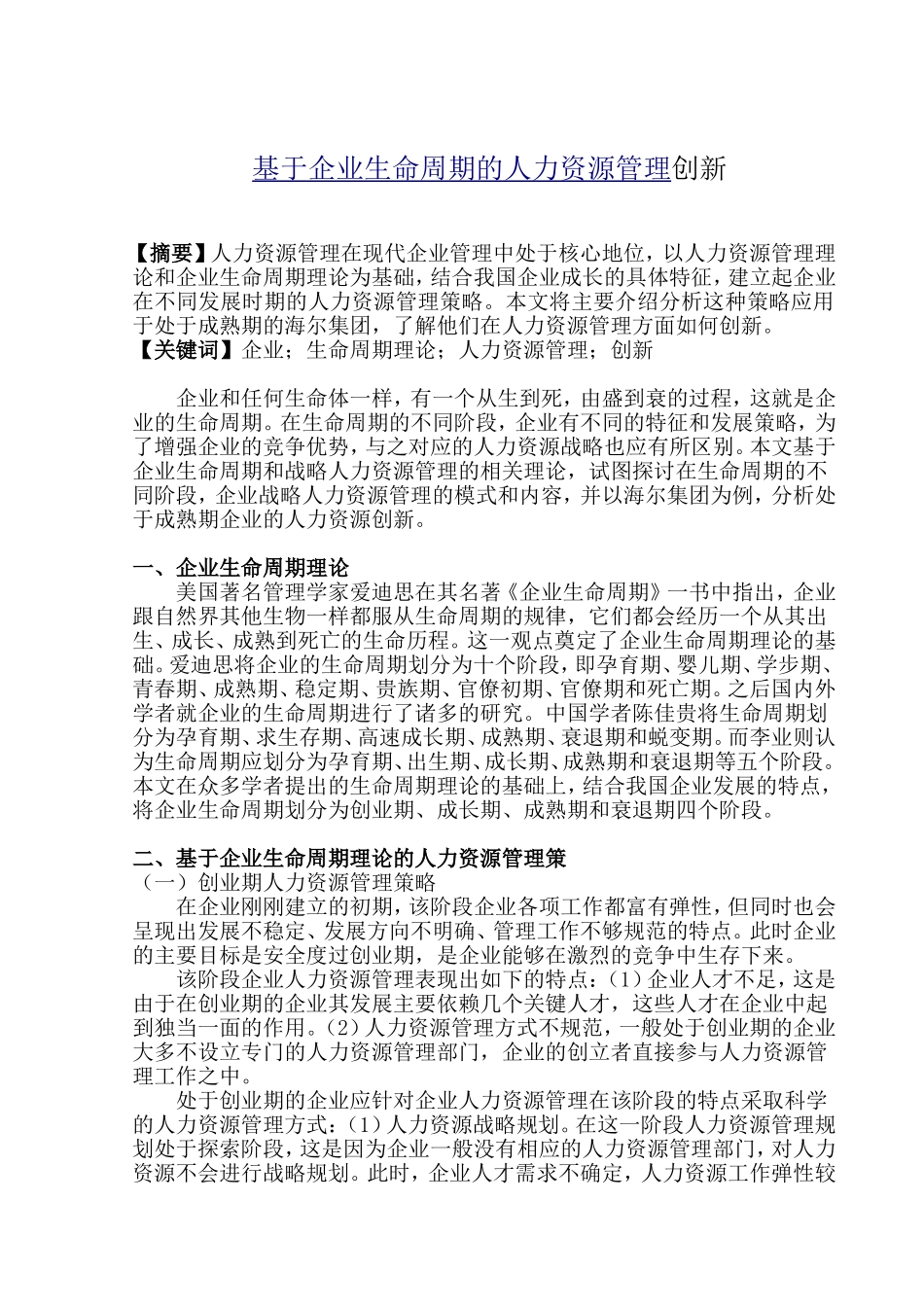基于企业生命周期的人力资源管理创新(论文)_第1页