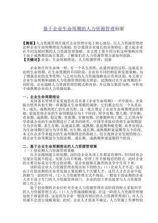 基于企业生命周期的人力资源管理创新(论文)