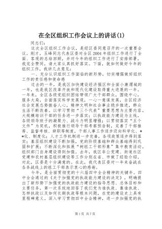 2024年在全区组织工作会议上的致辞