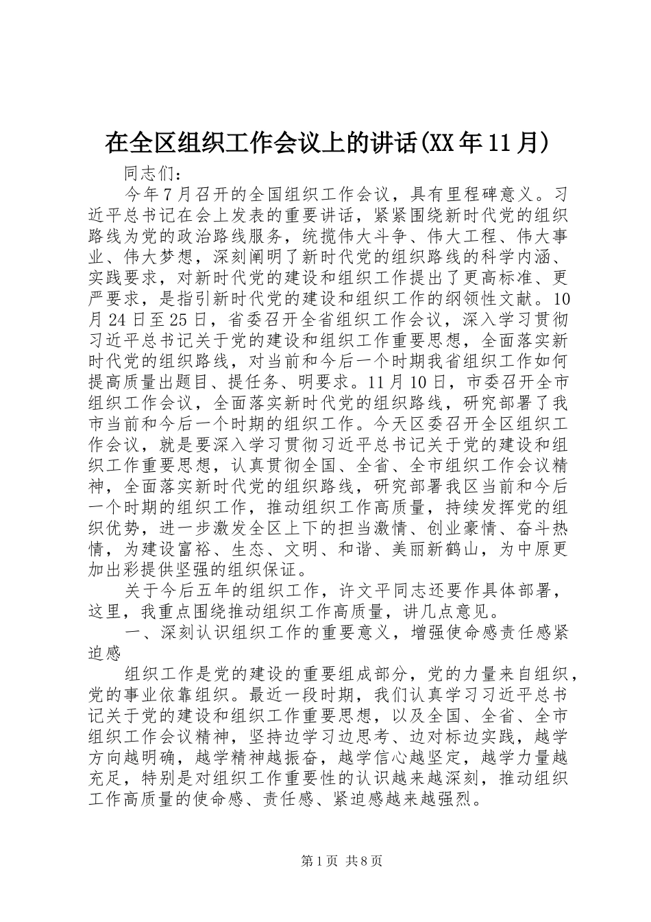 2024年在全区组织工作会议上的致辞月_第1页