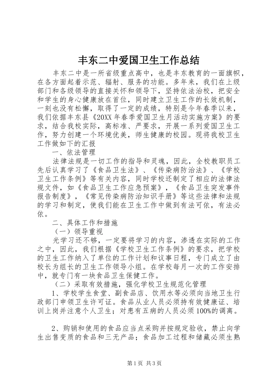 2024年丰东二中爱国卫生工作总结_第1页