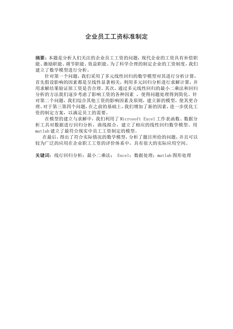 基于企业员工工资制定标准的数学建模_第1页