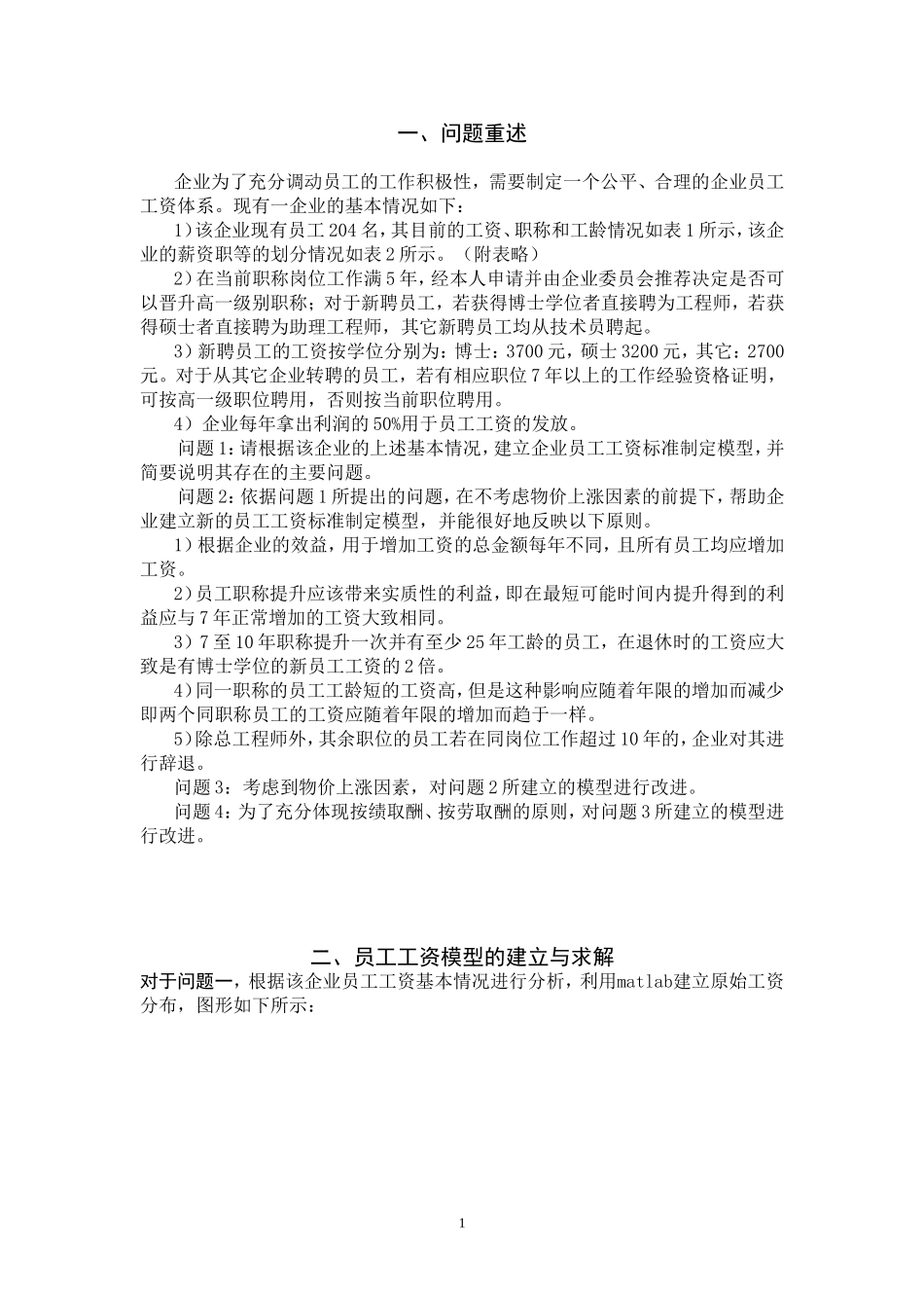 基于企业员工工资制定标准的数学建模_第2页