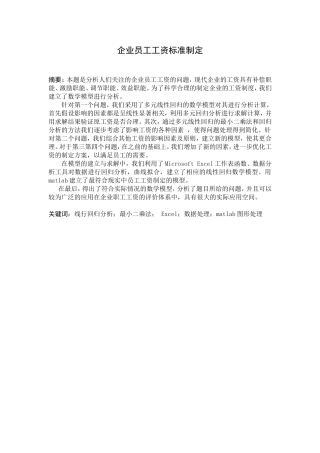 基于企业员工工资制定标准的数学建模