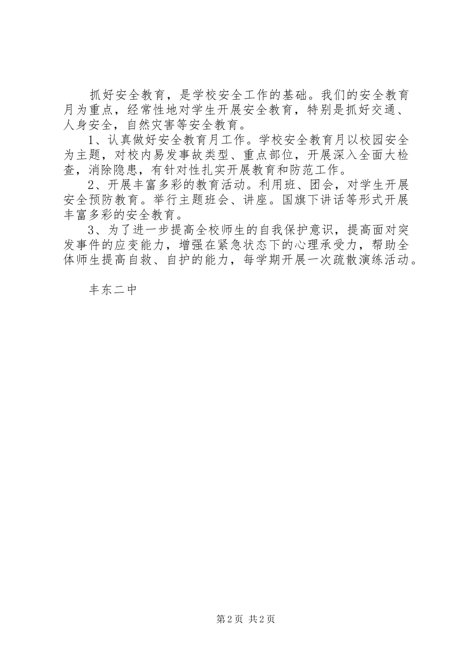 2024年丰东二中安全工作总结_第2页