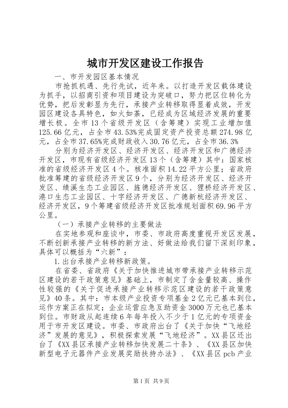 2024年城市开发区建设工作报告_第1页