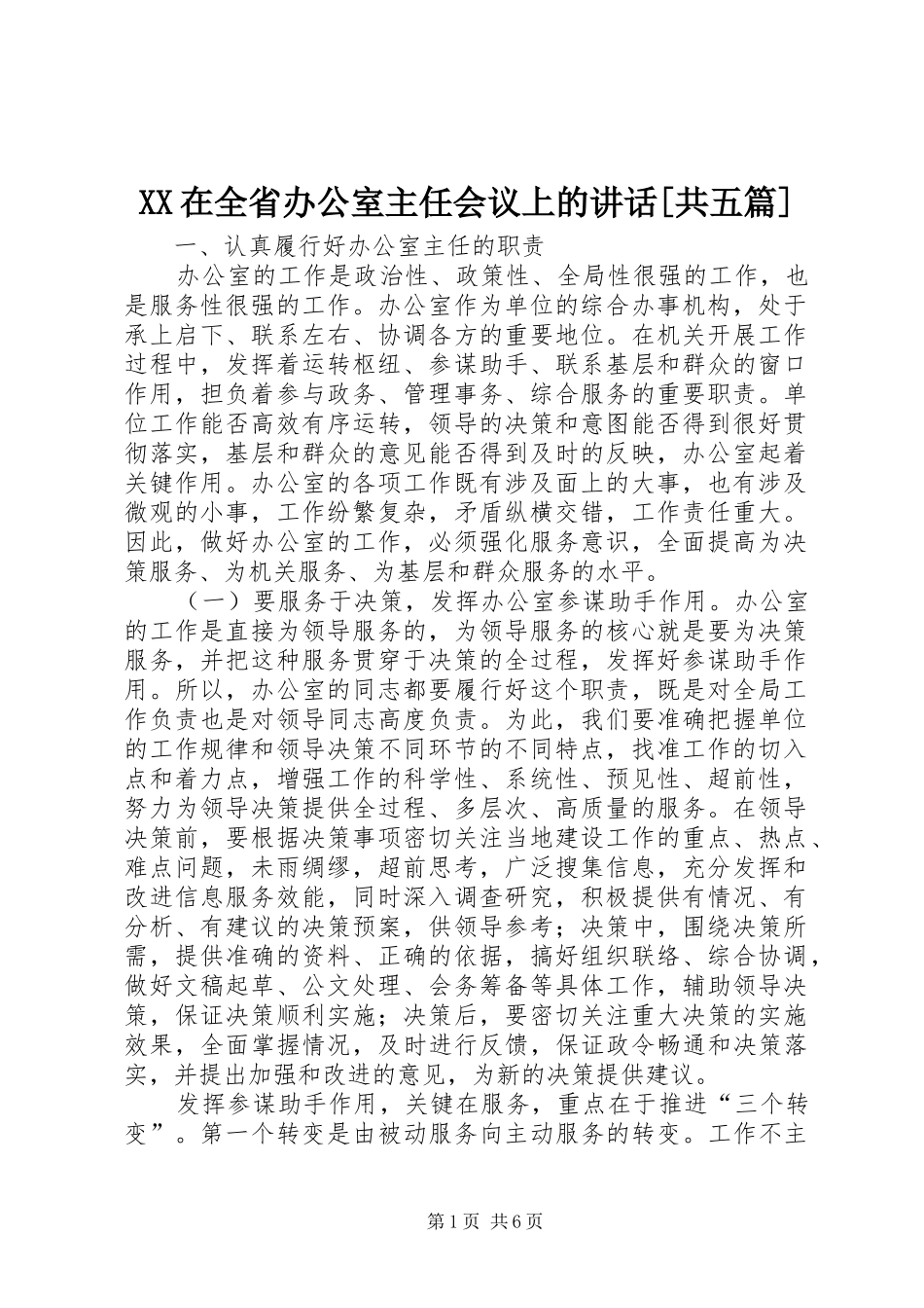 2024年在全省办公室主任会议上的致辞共五篇_第1页