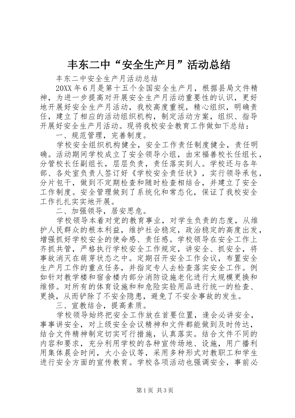 2024年丰东二中安全生产月活动总结_第1页
