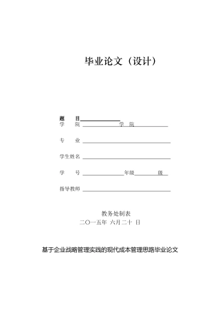 基于企业战略管理实践的现代成本管理思路毕业论文