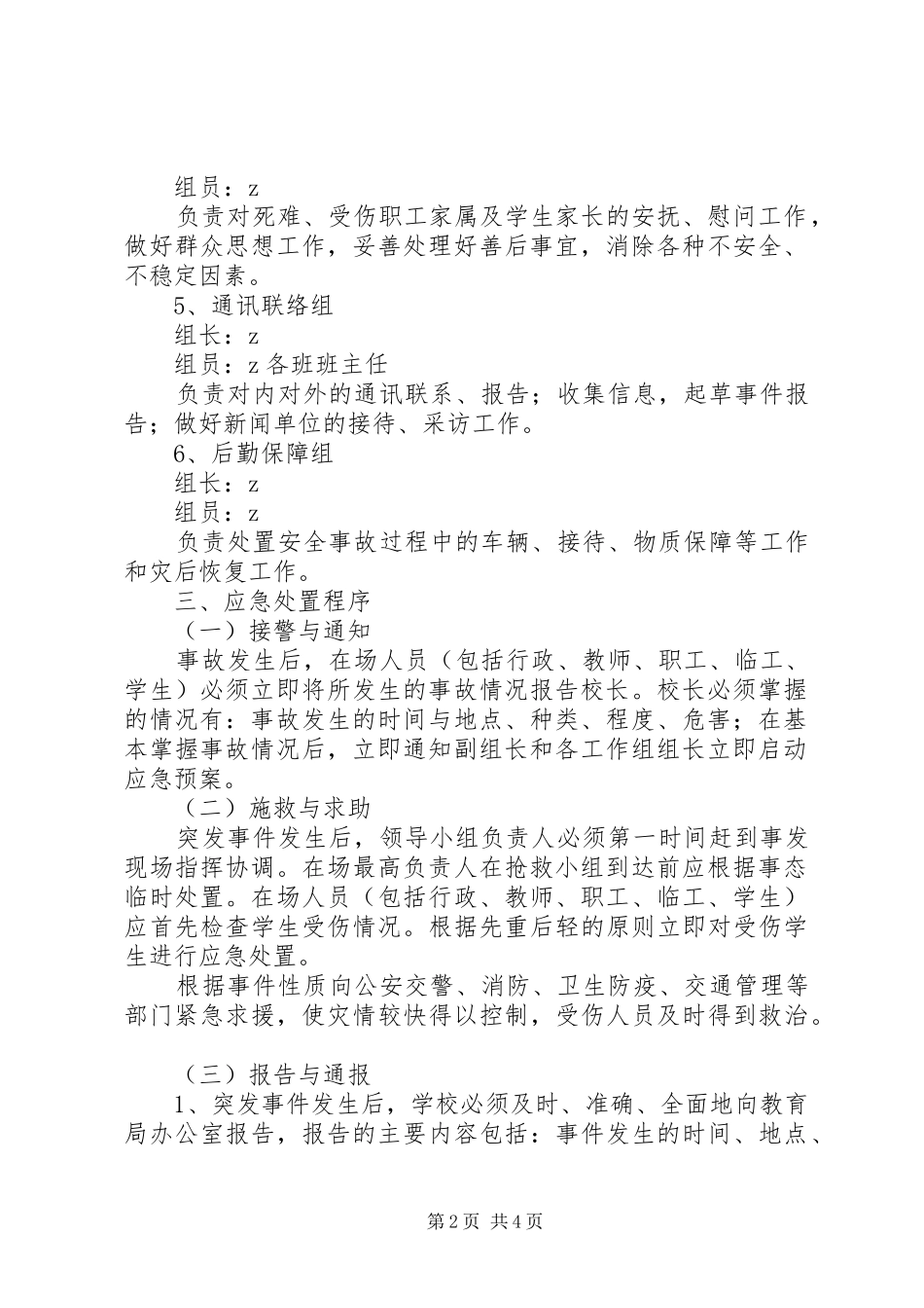 2024年丰东二中安全应急预案_第2页