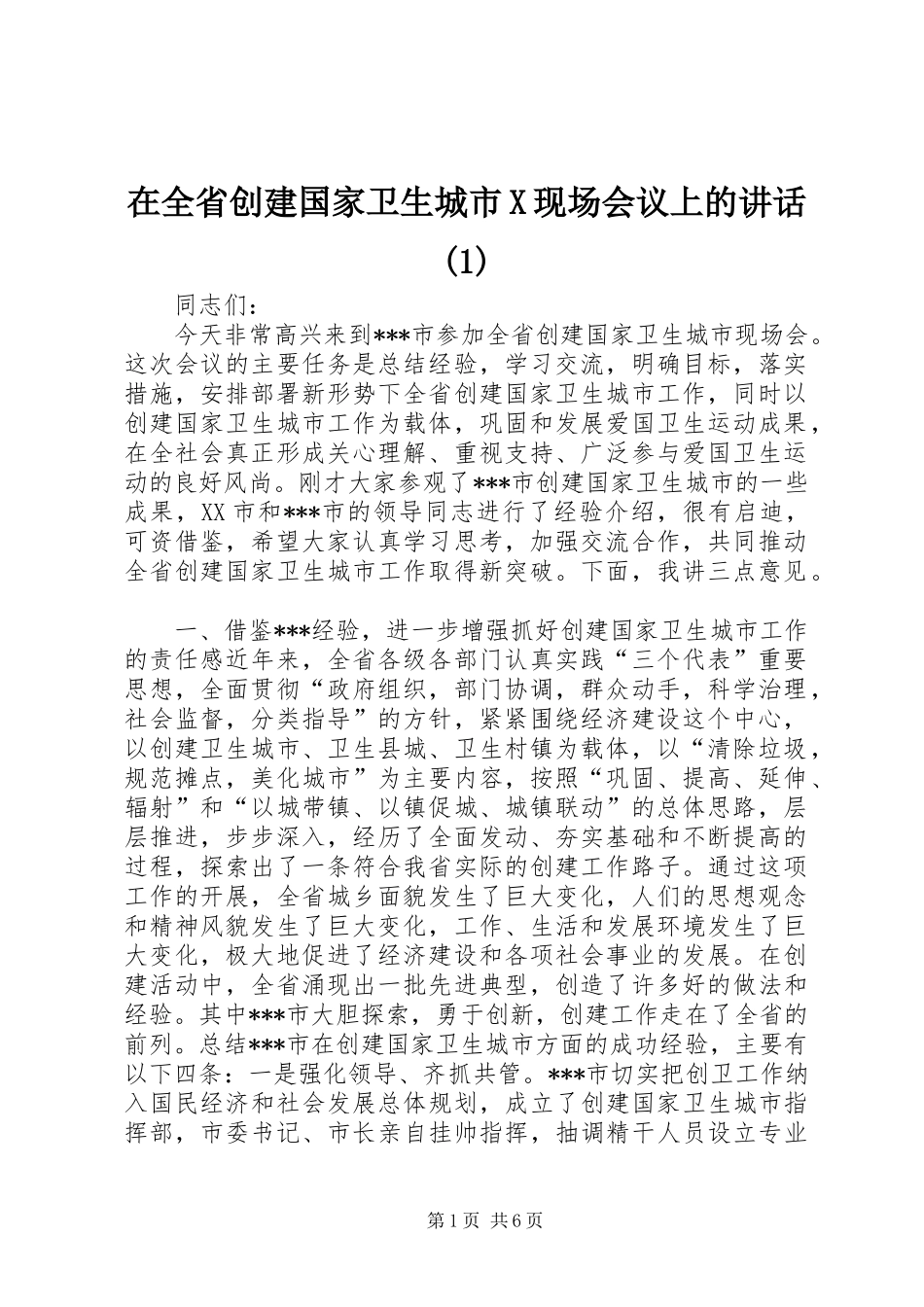 2024年在全省创建国家卫生城市X现场会议上的致辞_第1页