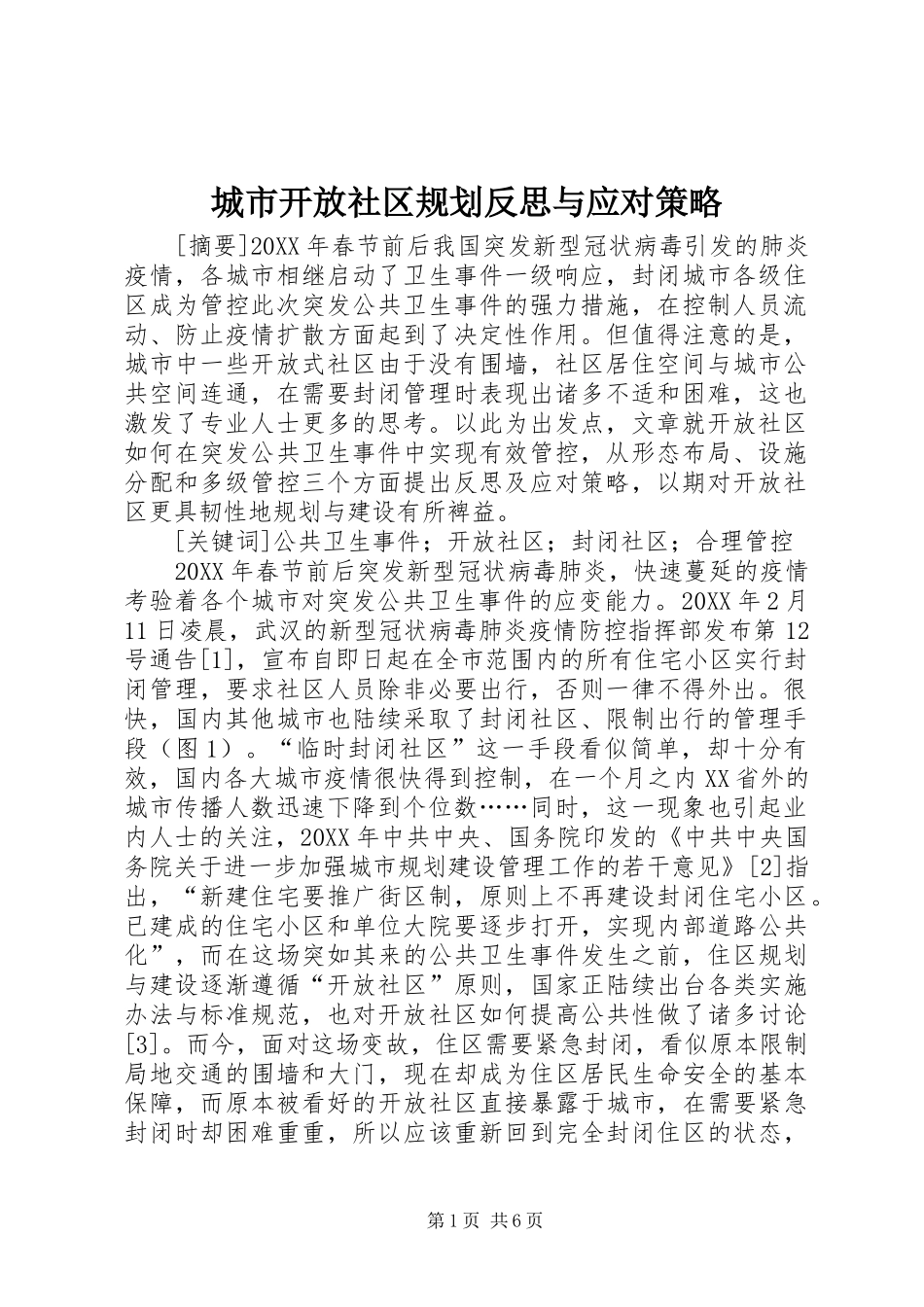 2024年城市开放社区规划反思与应对策略_第1页