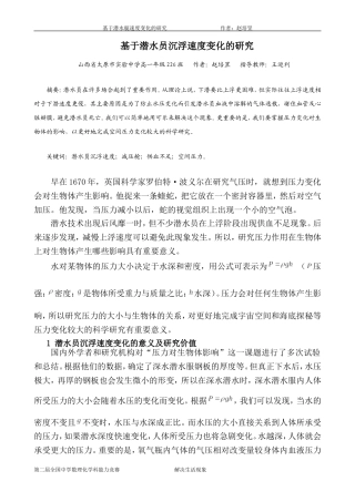 基于潜水员浮沉速度变化的研究