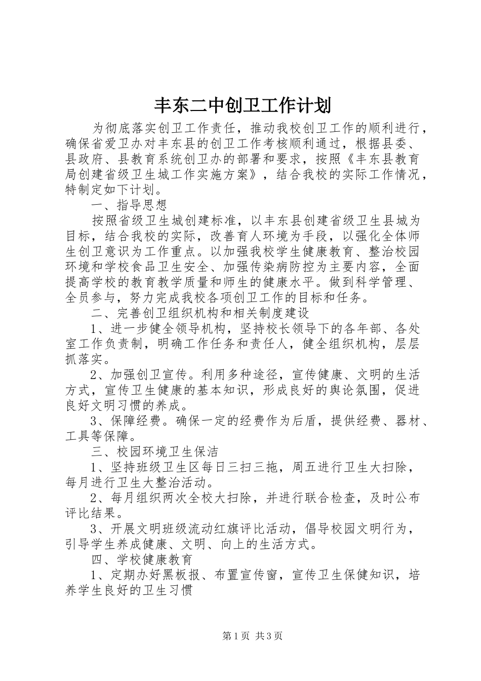 2024年丰东二中创卫工作计划_第1页