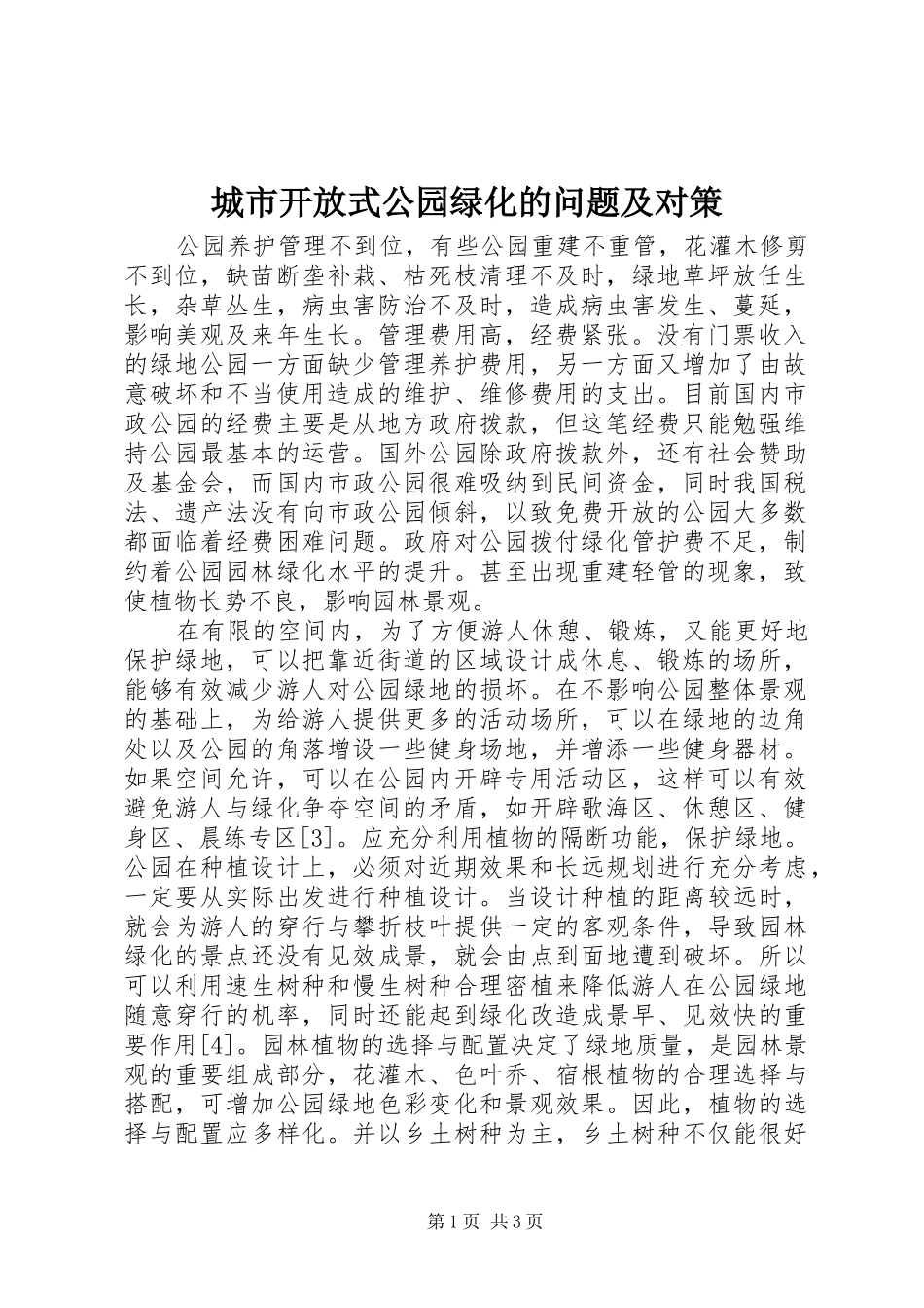 2024年城市开放式公园绿化的问题及对策_第1页