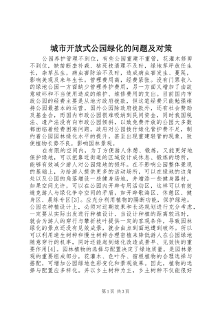 2024年城市开放式公园绿化的问题及对策