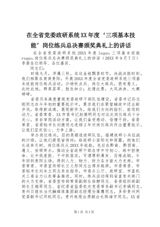 2024年在全省党委政研系统年度三项基本技能岗位练兵总决赛颁奖典礼上的致辞
