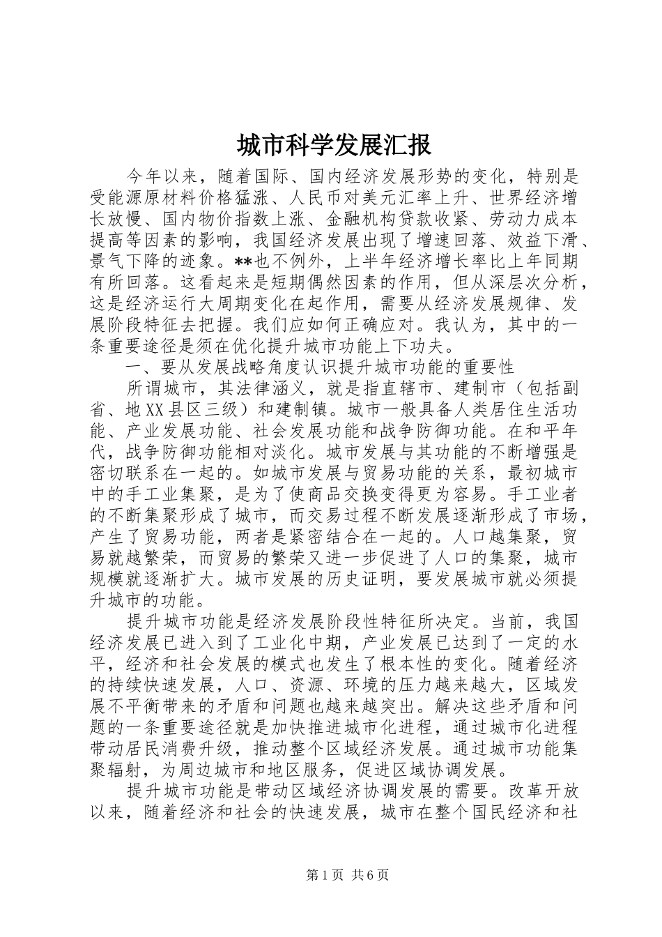 2024年城市科学发展汇报_第1页