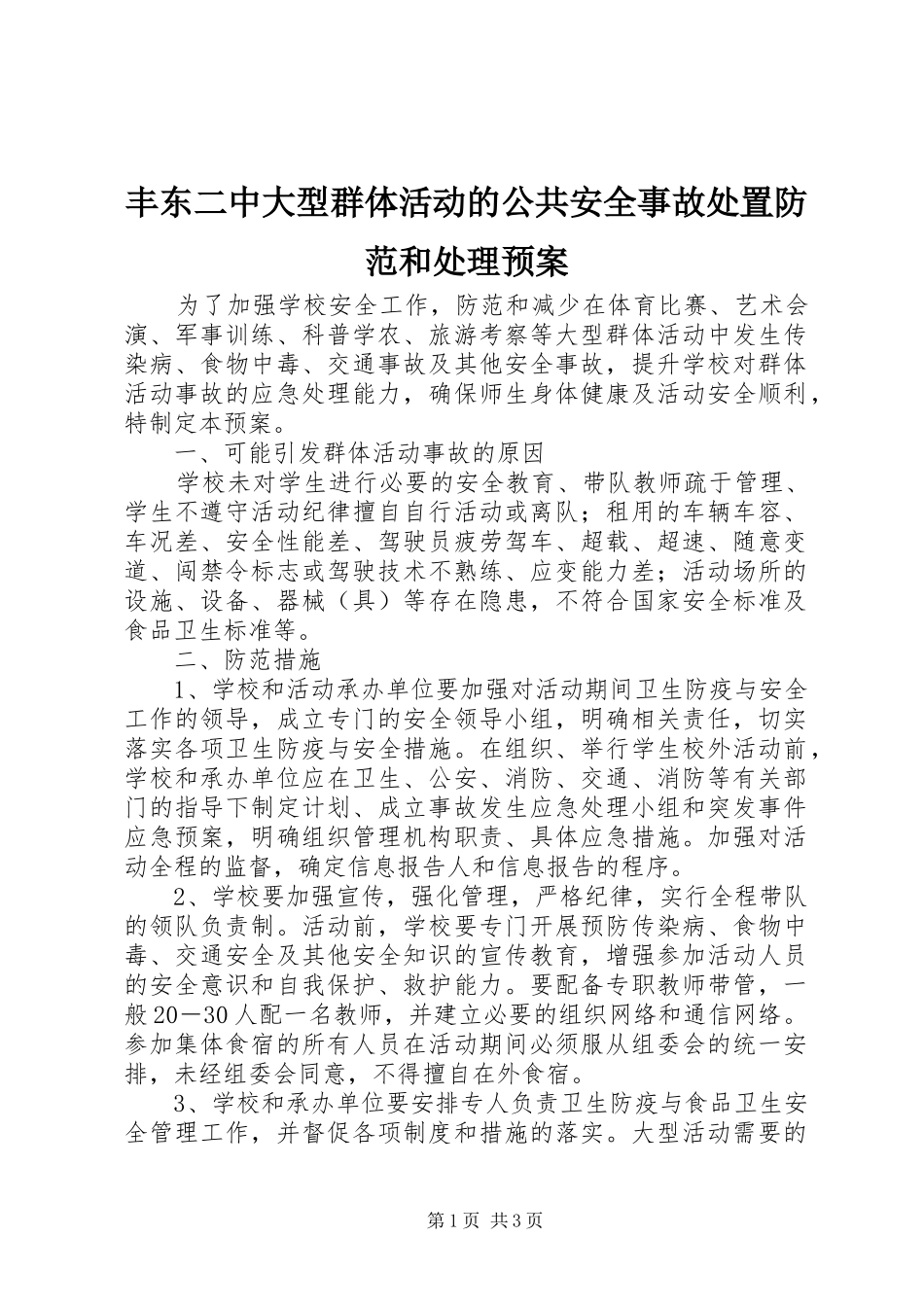 2024年丰东二中大型群体活动的公共安全事故处置防范和处理预案_第1页