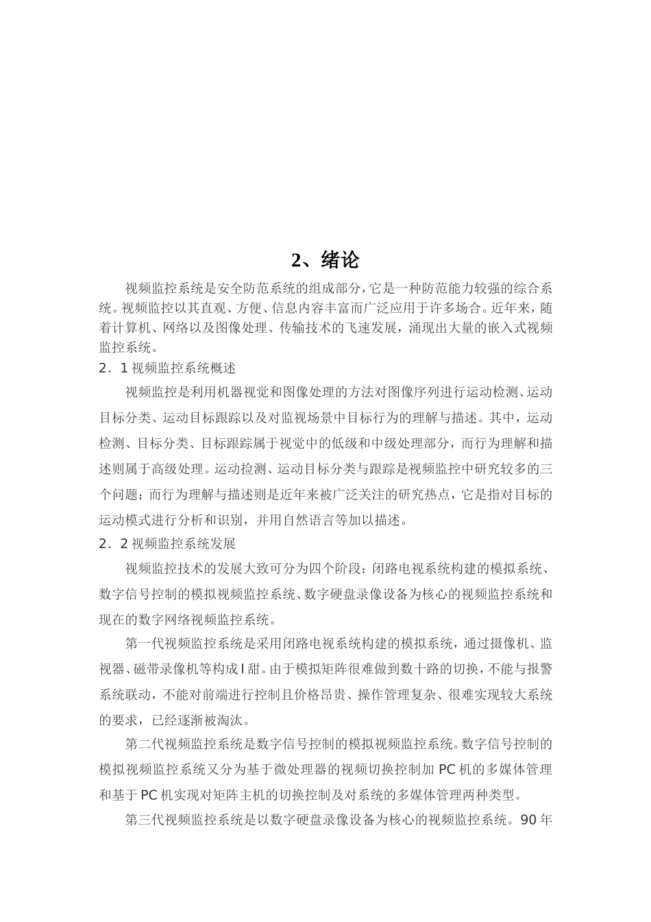 基于嵌入式Linux视频监控系统毕业论文_第2页