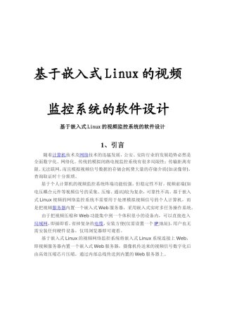 基于嵌入式Linux视频监控系统毕业论文