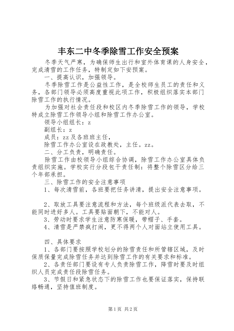 2024年丰东二中冬季除雪工作安全预案_第1页