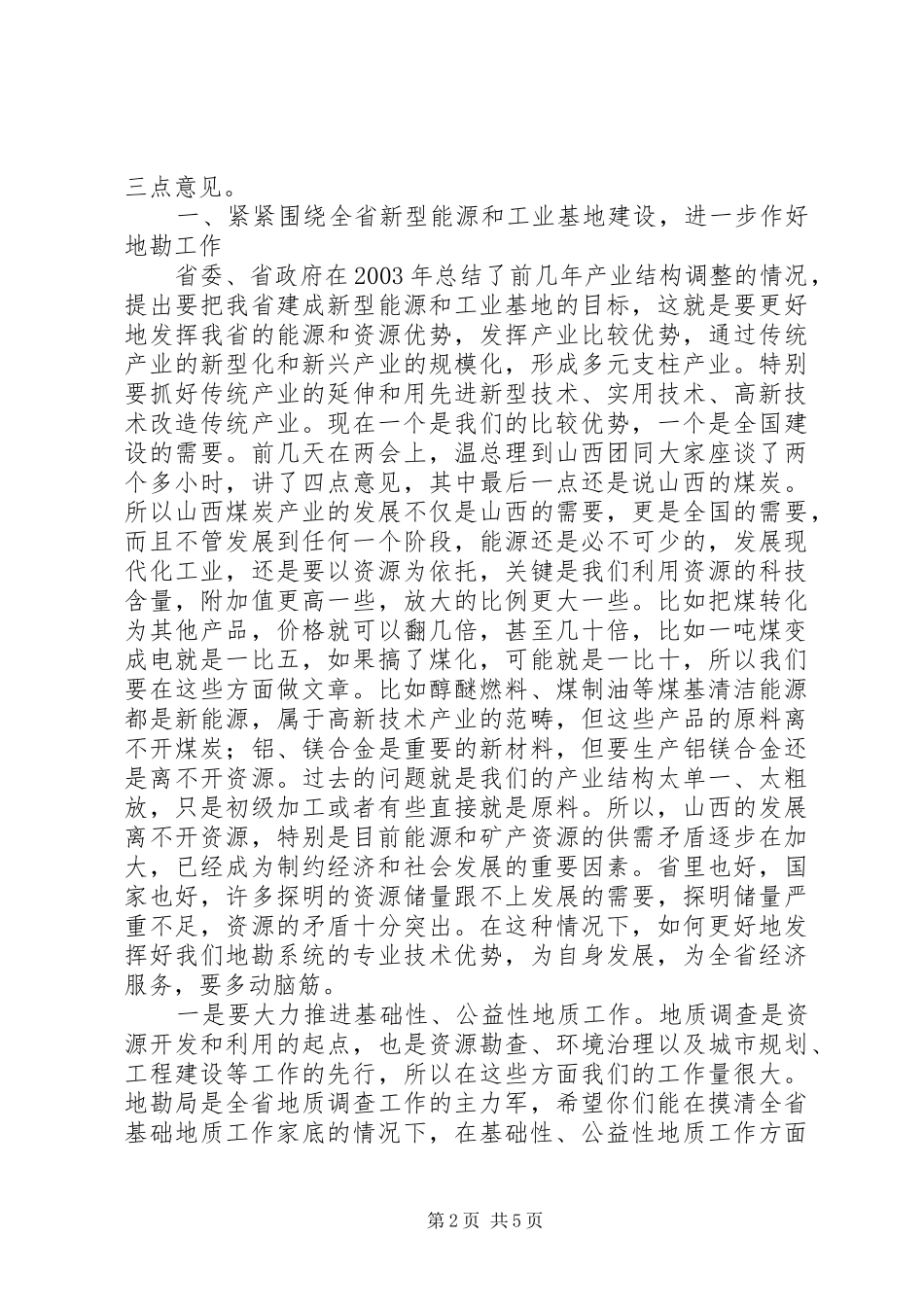 2024年在全省地勘经济工作会议上的致辞_第2页