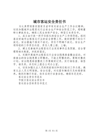 2024年城市客运安全责任书