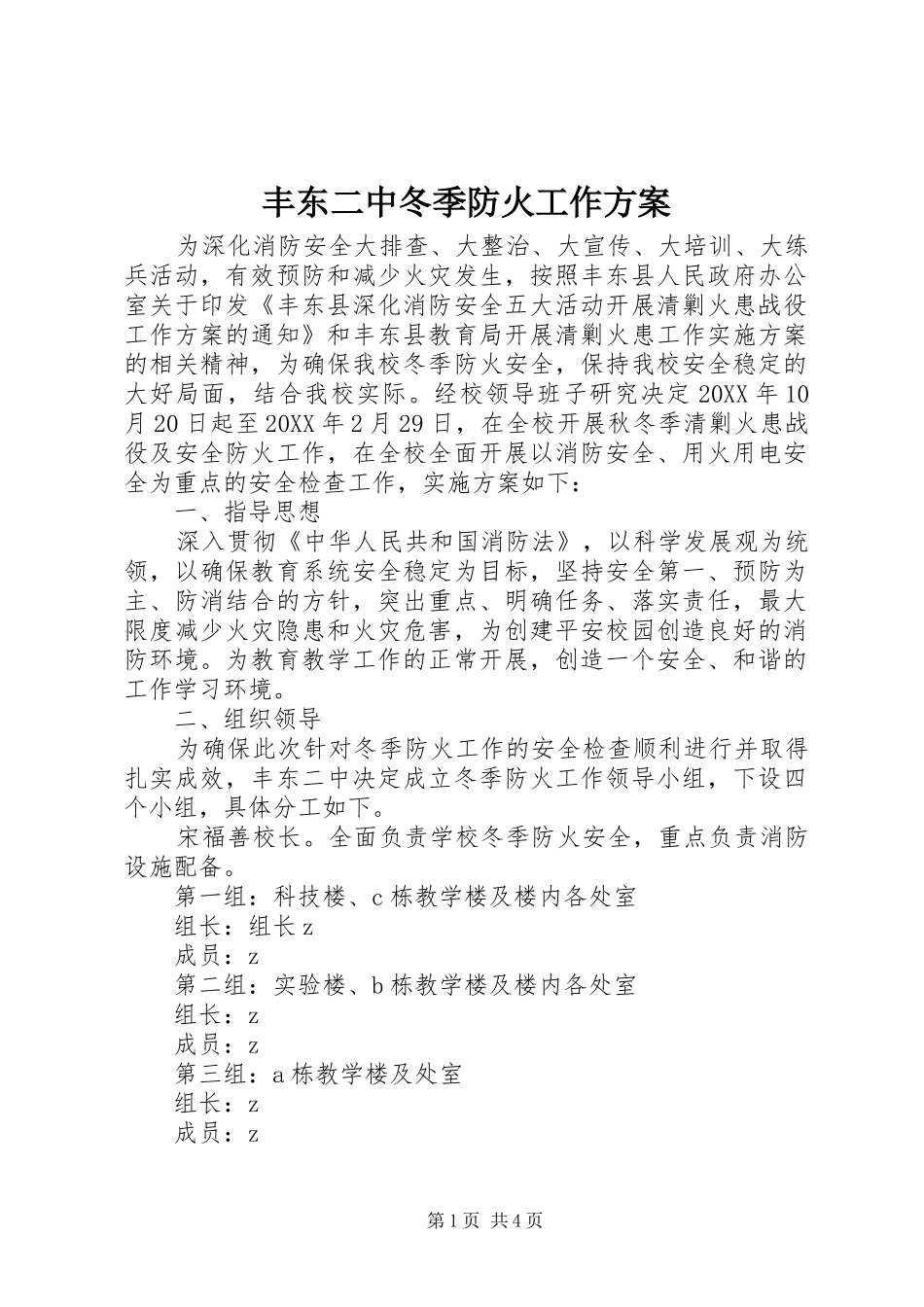 2024年丰东二中冬季防火工作方案_第1页