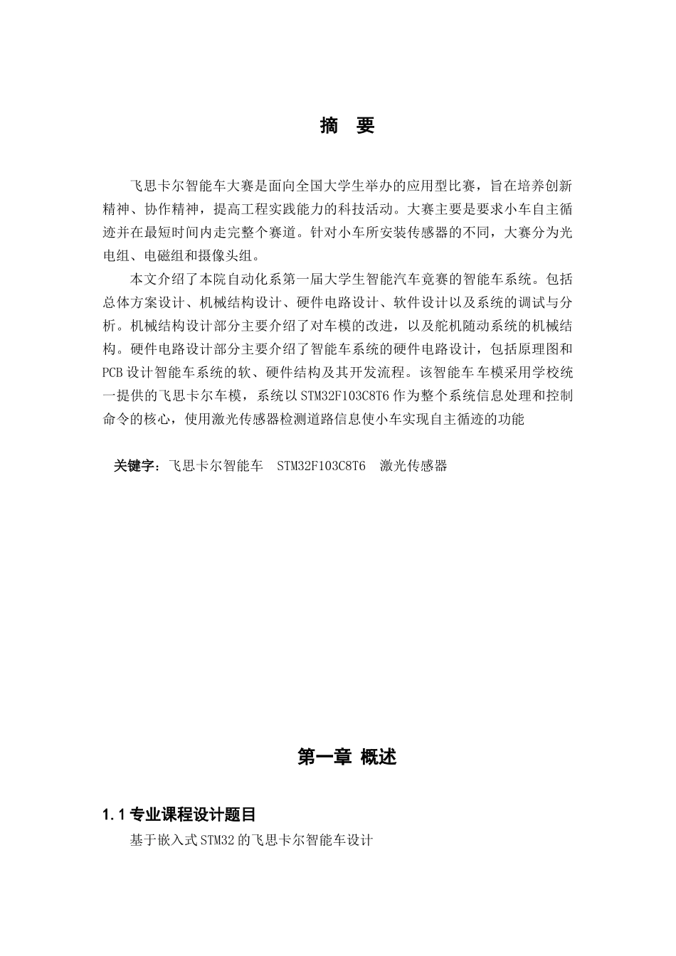 基于嵌入式STM32的飞思卡尔智能车设计_第1页