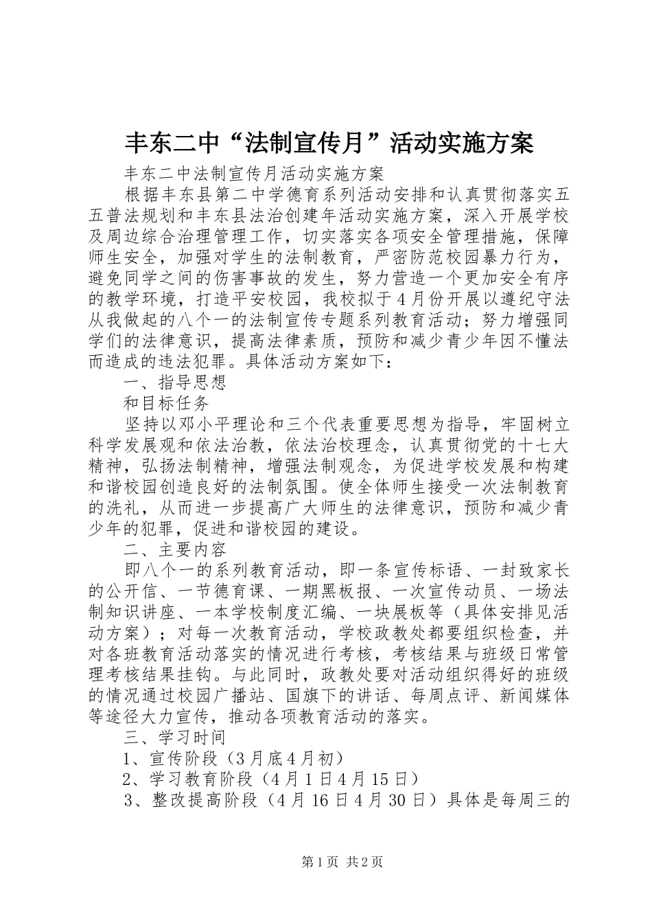 2024年丰东二中法制宣传月活动实施方案_第1页