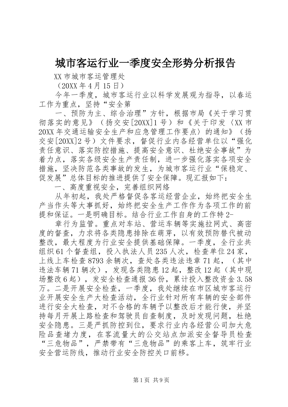 2024年城市客运行业一季度安全形势分析报告_第1页