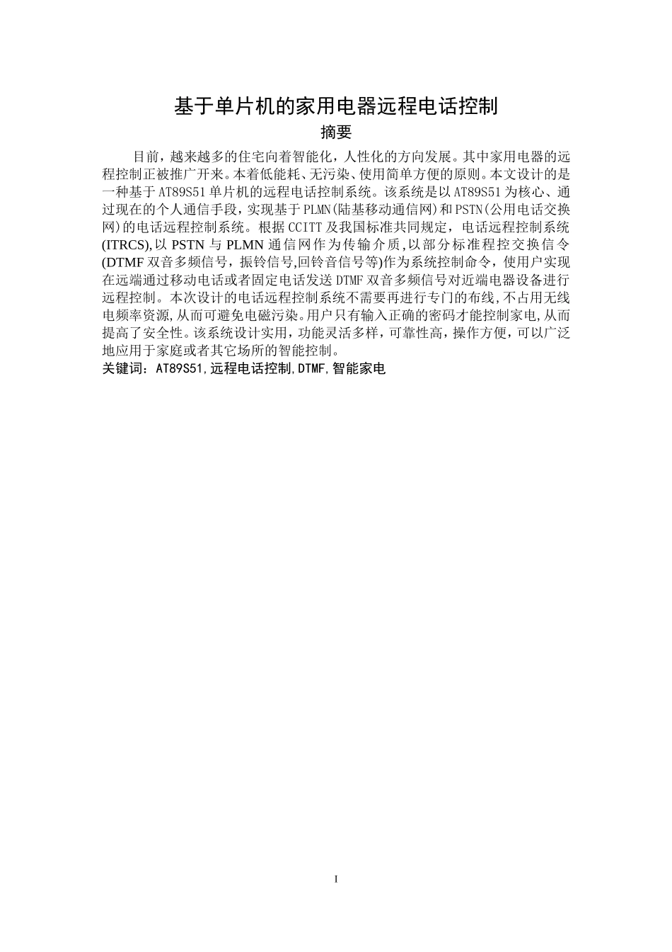 基于单片机的家用电器电话远程控制系统_第2页
