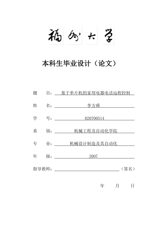 基于单片机的家用电器电话远程控制系统