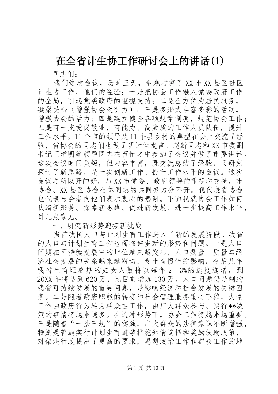 2024年在全省计生协工作研讨会上的致辞_第1页