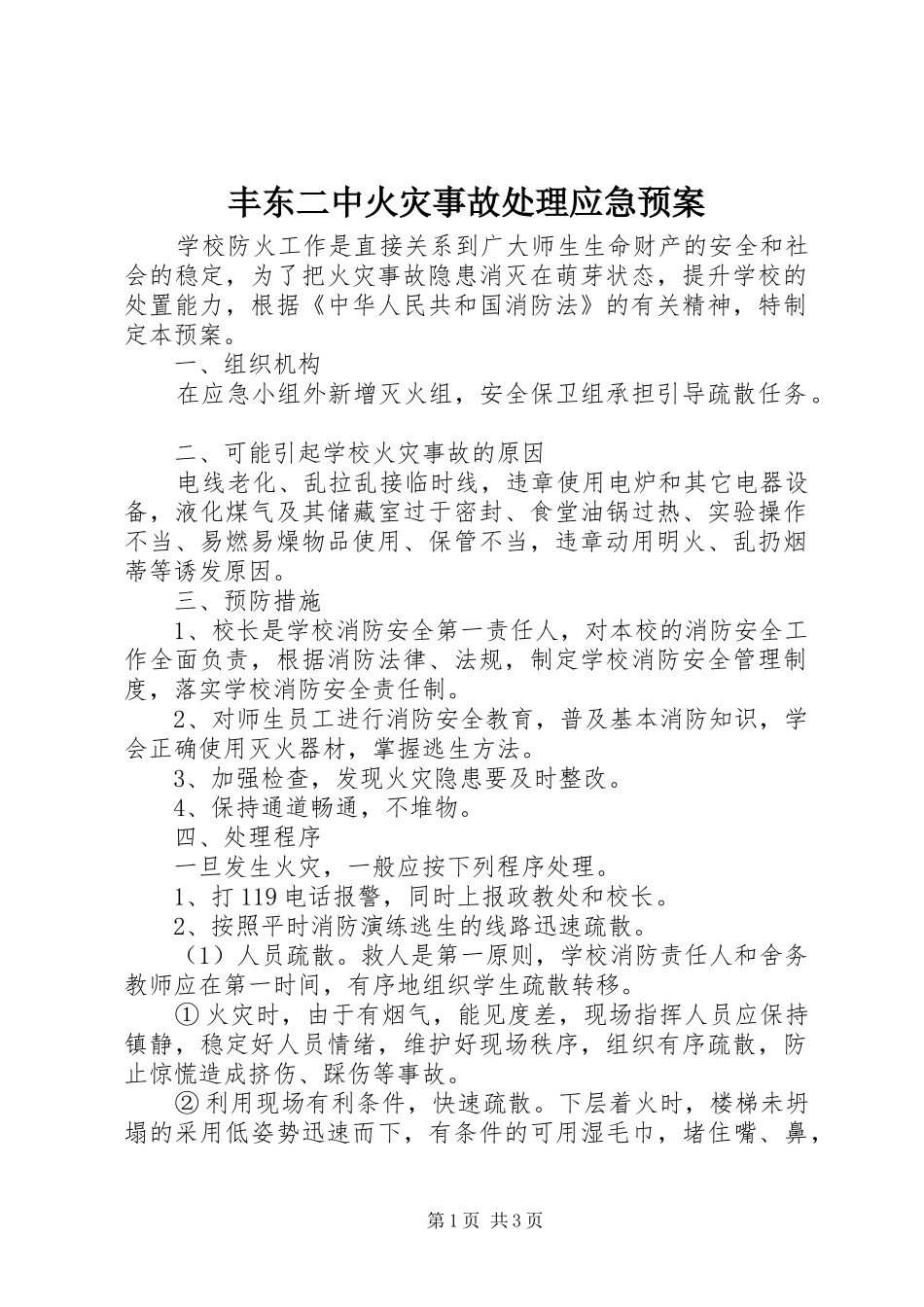 2024年丰东二中火灾事故处理应急预案_第1页