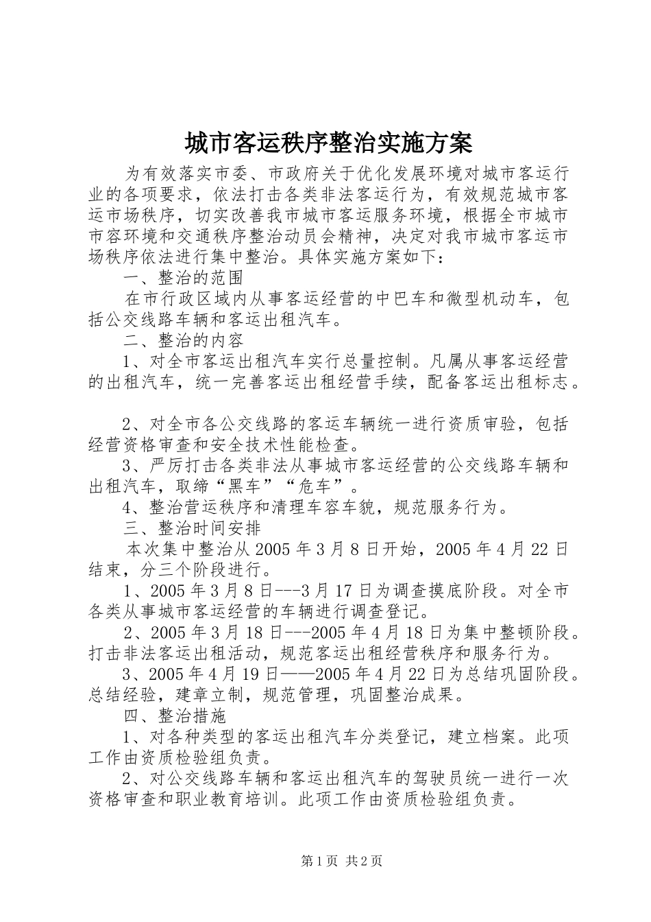 2024年城市客运秩序整治实施方案_第1页