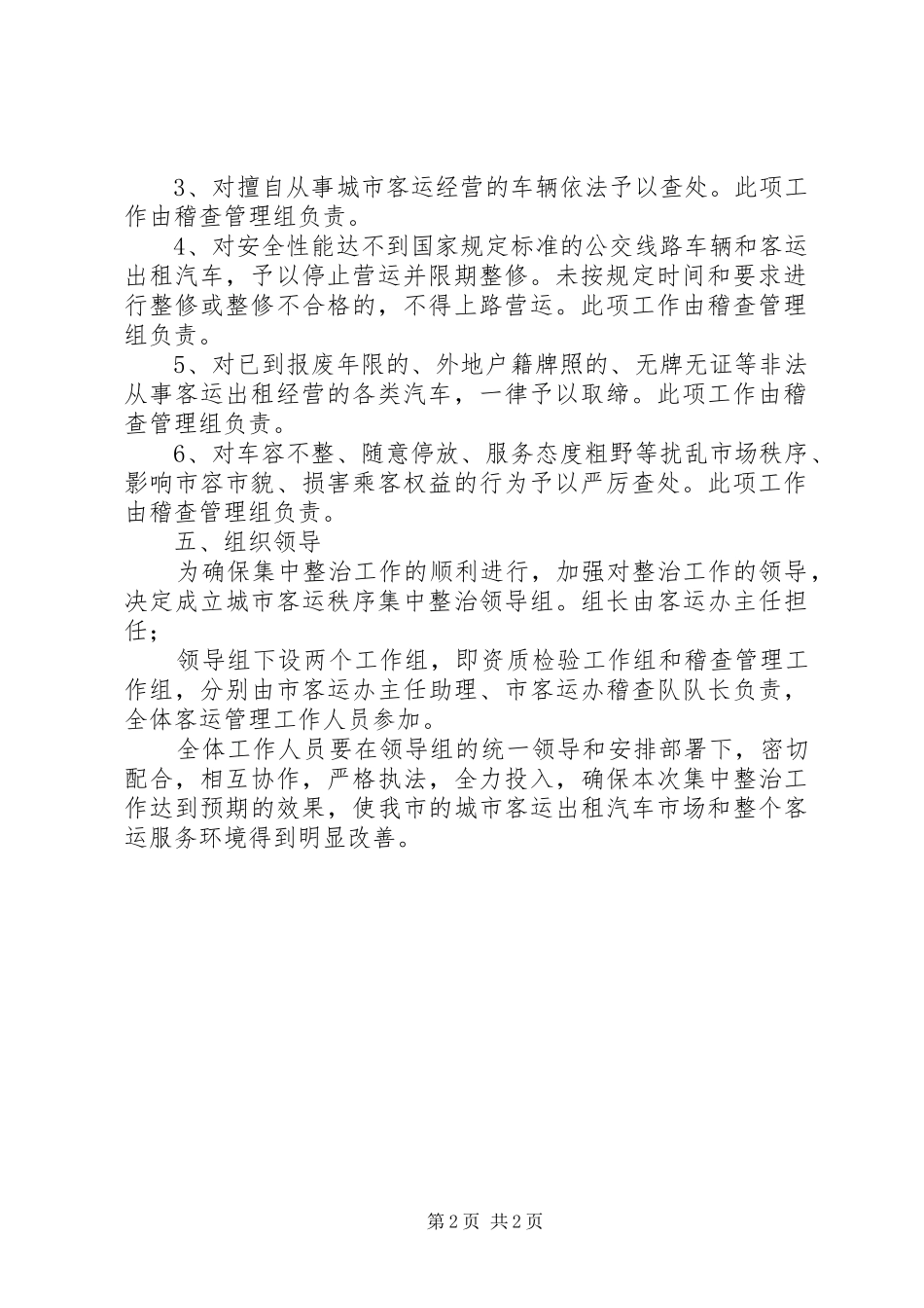 2024年城市客运秩序整治实施方案_第2页