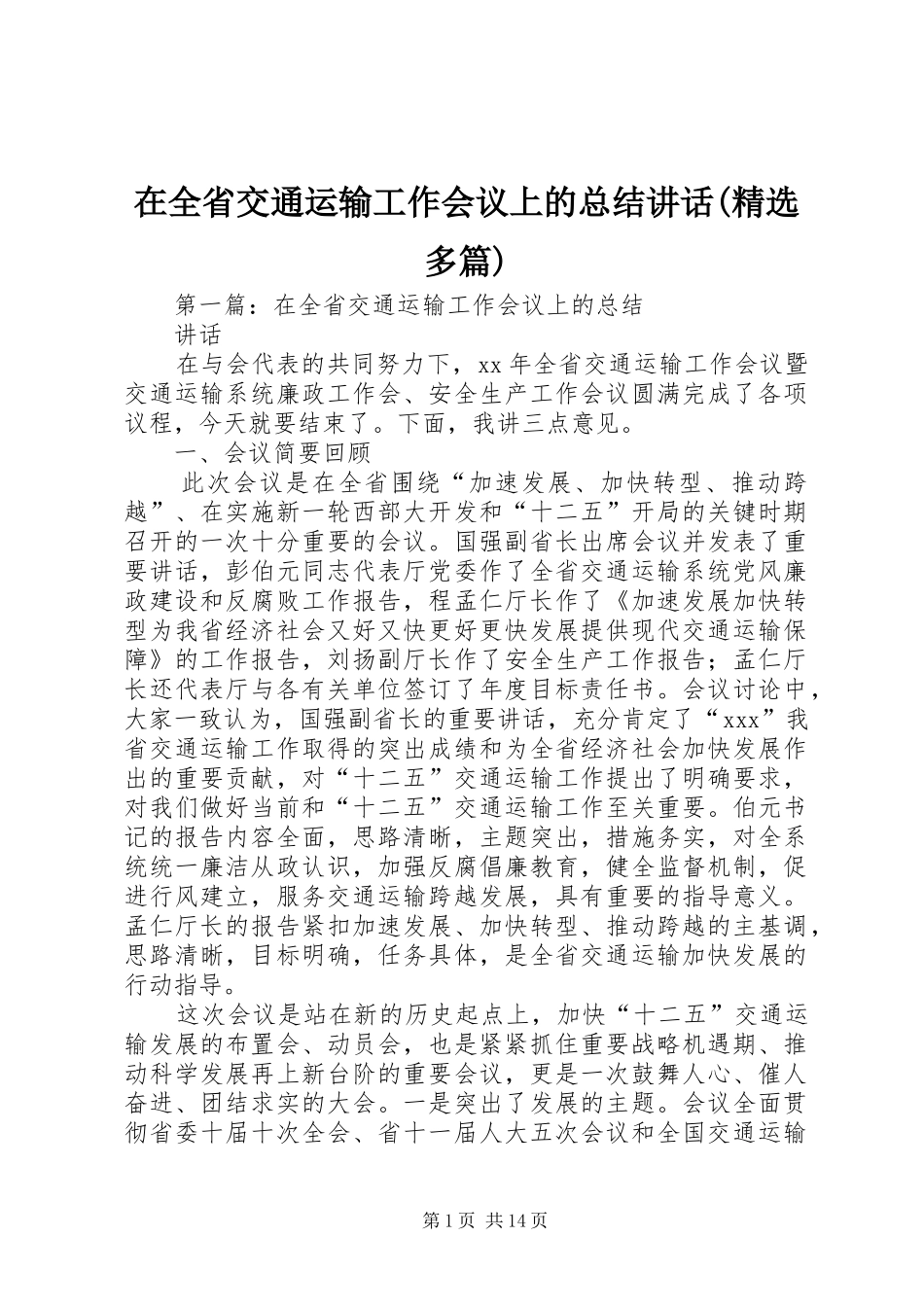 2024年在全省交通运输工作会议上的总结致辞多篇_第1页
